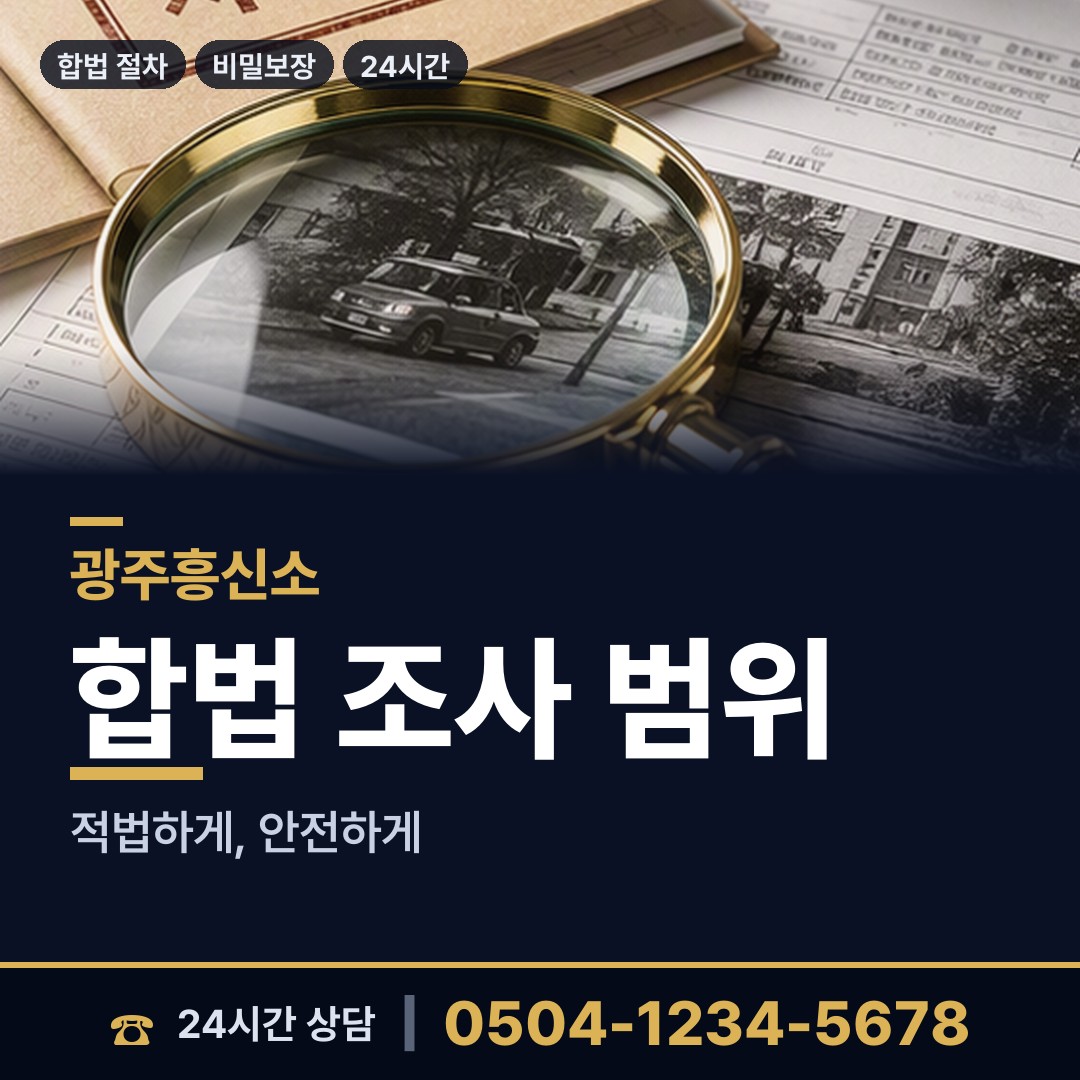 광주 경안동 뒷조사 상담 안내