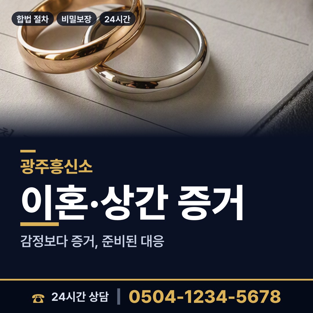 광주 경안동 별거증거 상담 안내